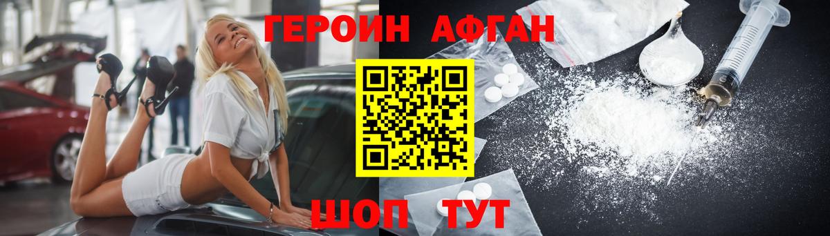 ГЕРОИН афганец Можга